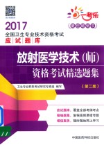 全国卫生专业技术资格考试应试题库  放射医学技术（师）资格考试  精选题集  第2版  2017版