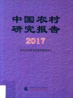 中国农村研究报告  2017版