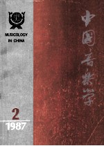 中国音乐学  季刊  1987年第2期  总第7期