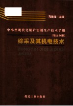 中小型现代化煤矿实用生产技术手册  第5分册  综采及其机电技术