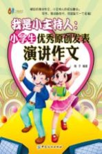 我是小主持  小学生优秀原创发表演讲作文