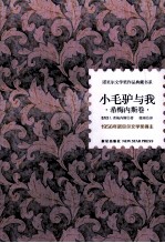 诺贝尔文学奖作品典藏书系  小毛驴与我