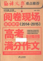 阅卷现场最亮眼的高考满分作文  2014-2015