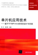 单片机应用技术  基于C51和PROTEUS的项目设计与仿真