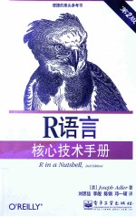 R语言核心技术手册  第2版