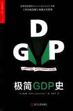 极简GDP史