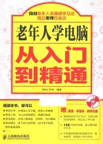 老年人学电脑从入门到精通  双色印刷