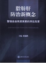 脂肪肝防治新概念  警惕食品残留激素的深远危害