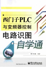 西门子PLC与变频器控制电路识图自学通