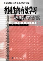 贫困生的有效学习  认知神经科学的前沿观点