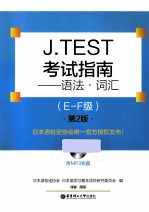 J.TEST考试指南  语法·词汇  E-F级  第2版