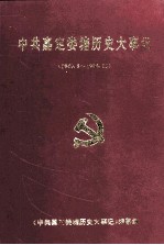 中共嘉定娄塘历史大事记  1949.5-1996.12