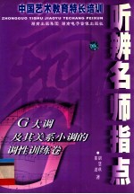 中国艺术教育特长培训  听辨名师指点  G大调及其关系小调的调性训练卷