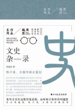 周越然经典作品系列  文史杂录