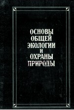 ОСНОВЫ ОБЩЕЙ ЭКОЛОГИИ И ОХРАНЫ ПРИРОДЫ