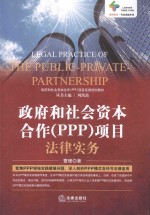 政府和社会资本合作（PPP）项目法律实务