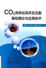 CO2流体钻完井及压裂基础理论与应用技术