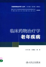 临床药物治疗学丛书  临床药物治疗学  老年疾病