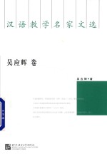 汉语教学名家文选  吴应辉卷