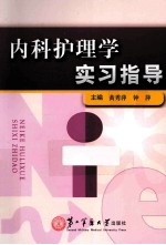 内科护理学实习指导