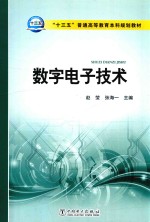 十三五普通高等教育本科规划教材  数字电子技术