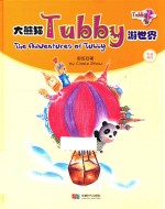 大熊猫Tubby游世界  中英双语