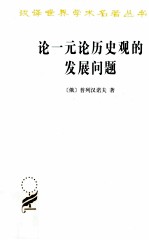 论一元论历史观的发展问题