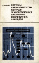 СИСТЕМЫ АВТОМАТИЧЕСКОГО КОНТРОЛЯ ТЕХНОЛОГИЧЕСКИХ ПАРАМЕТРОВ ЗЕМЛЕСОСНЫХ СНАРЯДОВ