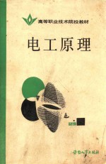 高等职业技术院校教材  电工原理  电路与磁路
