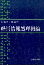 経営情報処理概論