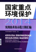 国家重点环境保护实用技术及示范工程汇编  2014版