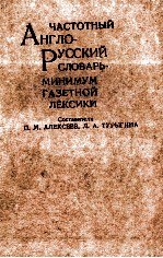 ЧАСТОТНЫЙ АНГЛО-РУССКИЙ СЛОВАРЬ-МИНИМУМ ГАЗЕТНОЙ ЛЕКСИКИ