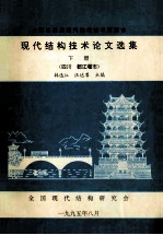 全国第四届现代结构技术交流会  现代结构技术论文选集  下  四川  都江堰市