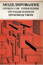 МОДЕЛИРОВАНИЕ ПРОЦЕССОВ УПРАВЛЕНИЯ ПРОМЫШЛЕННЫМ ПРОИЗВОДСТВОМ