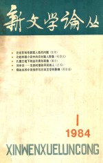 新文学论丛  1984年第1期  总第19期