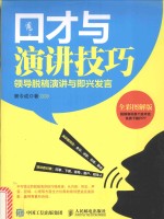 口才与演讲技巧  领导脱稿演讲与即兴发言