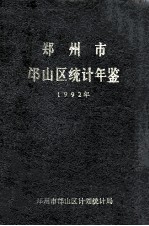 郑州市邙山区统计年鉴  1992