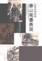 从写生到创作  泰山笔墨表现