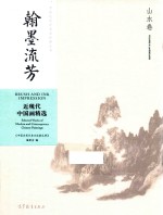 翰墨流芳  近现代中国画精选  山水卷