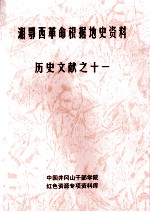 湘鄂西革命根据地史参考资料  历史文献  11