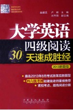 大学英语四级阅读30天速成胜经  2013新题型