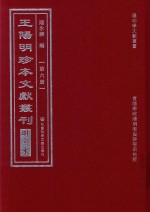 王阳明珍本文献丛刊  明刻本  第6册