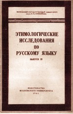 ЭТИМОЛОГИЧЕСКИЕ ИССЛЕДОВАНИЯ ПО РУССКОМУ ЯЗЫКУ ВЫП III