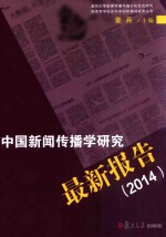 中国新闻传播学研究最新报告  2014