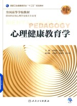 全国高等学校教材  心理健康教育学  供本科应用心理学及相关专业用  第3版