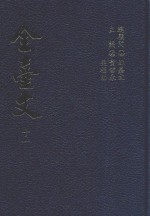 全台文  11  吴子光  一肚皮集  2