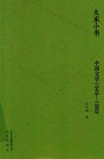 大家小书  中国文学1949-1989