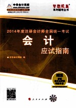 中华会计网校2014年CPA注册会计师教材辅导用书  梦想成真  应试指南  全套6本