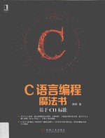 C语言编程魔法书  基于C11标准