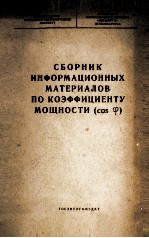 СБОРНИК ИНФОРМАЦИОННЫХ МАТЕРИАЛОВ ПО КОЭФФИЦИЕНТУ МОЩНОСТИ